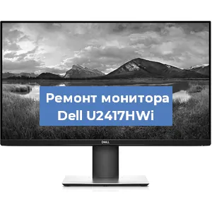 Замена разъема питания на мониторе Dell U2417HWi в Воронеже